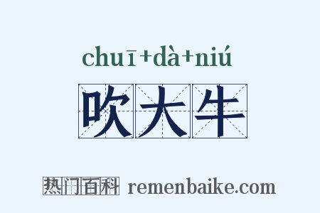 吹大牛是什么意思的图片